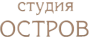 Студия «Остров»