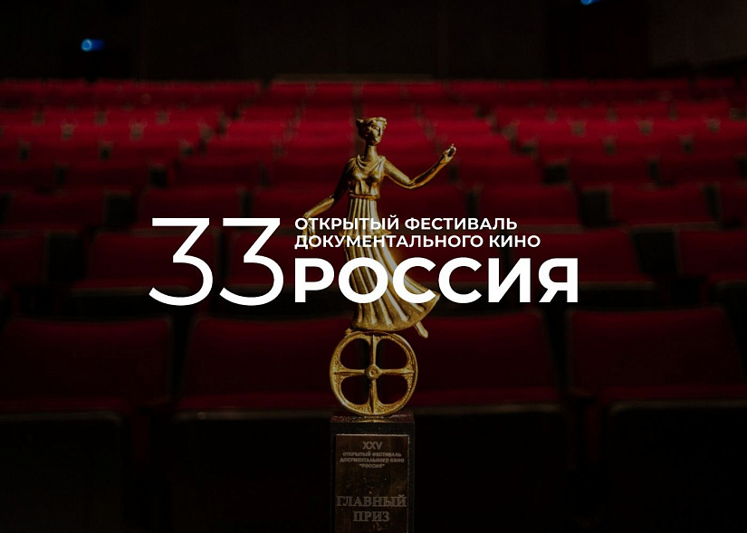Фестиваль документального кино «РОССИЯ» объявил конкурсную программу